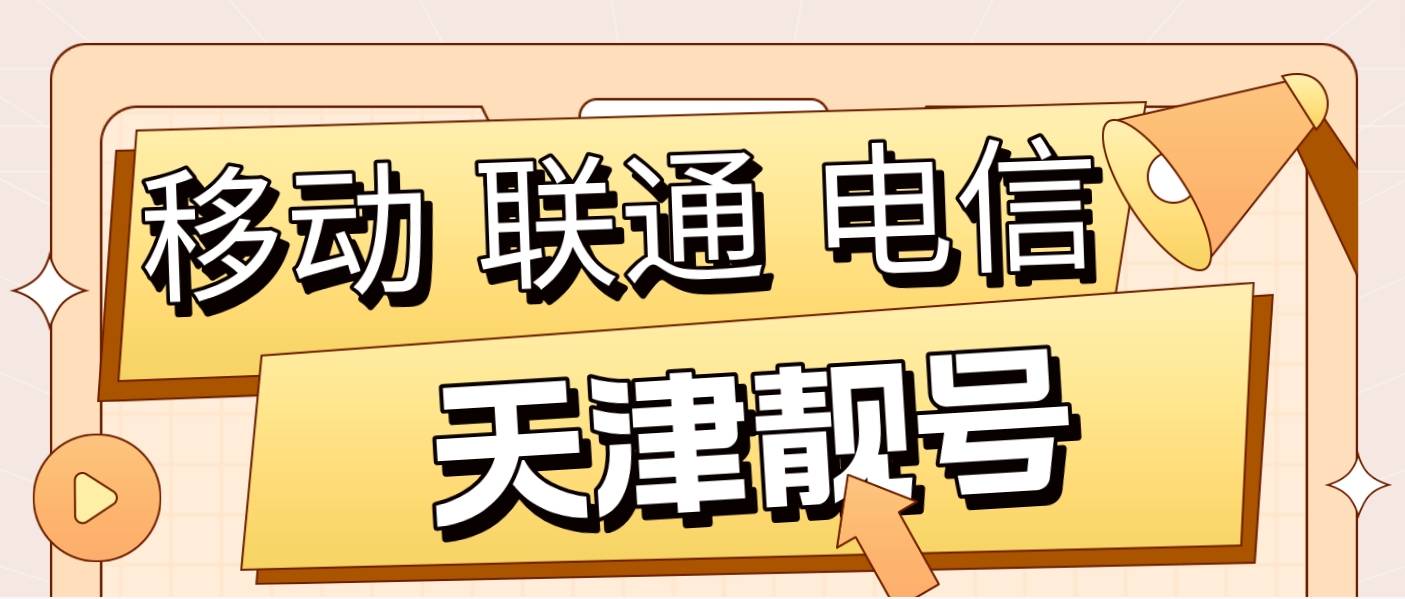 天津联通靓号131+021上海区号 天津上海一家人