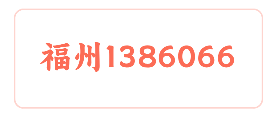 福州1386066