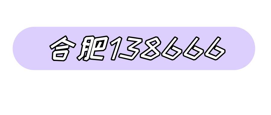 合肥138666