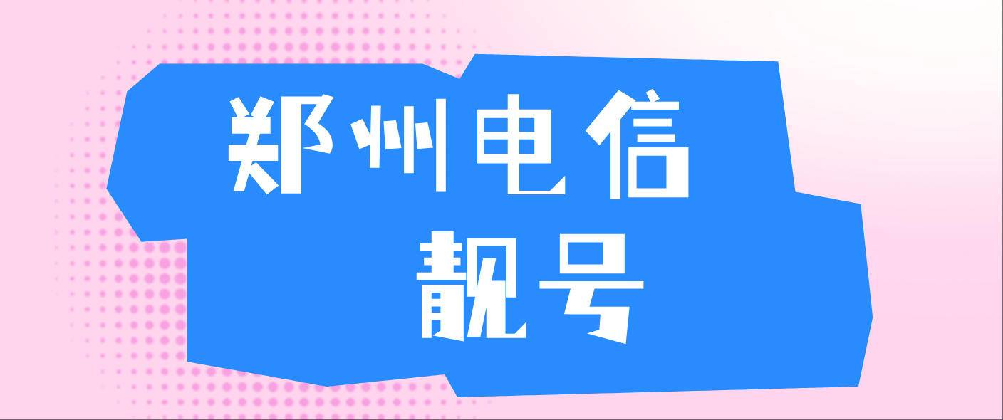 郑州电信1990371段 区号地标靓号选号网