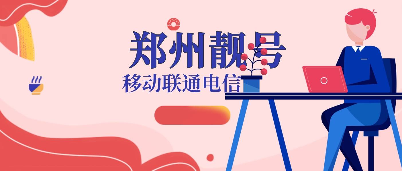 郑州电信靓号网1910371汇集手机号码