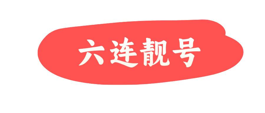 六连靓号