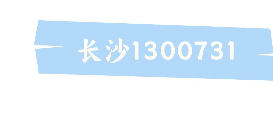 长沙1300731