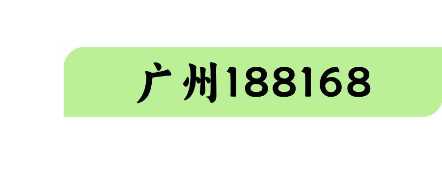 广州188168