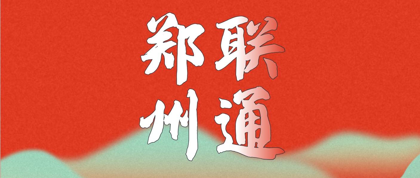 河南联通郑州四连 五连 六连选号网