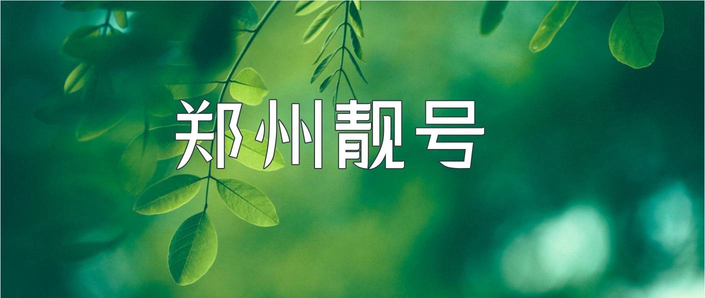 郑州联通靓号个性1551555段+168/158尾数