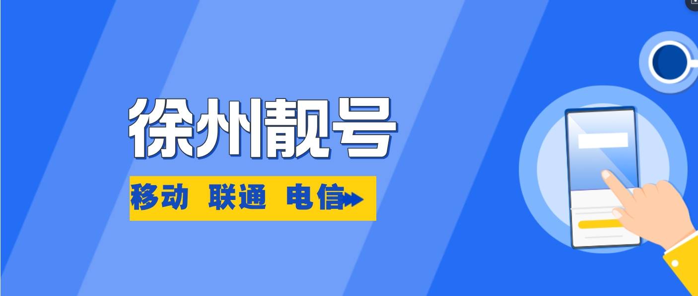 徐州电信153段+AABB 规律尾数号码