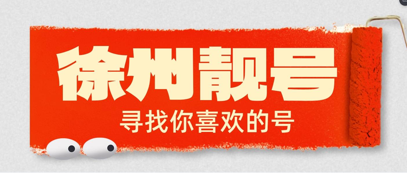 徐州电信发财号888  AAA规律选号