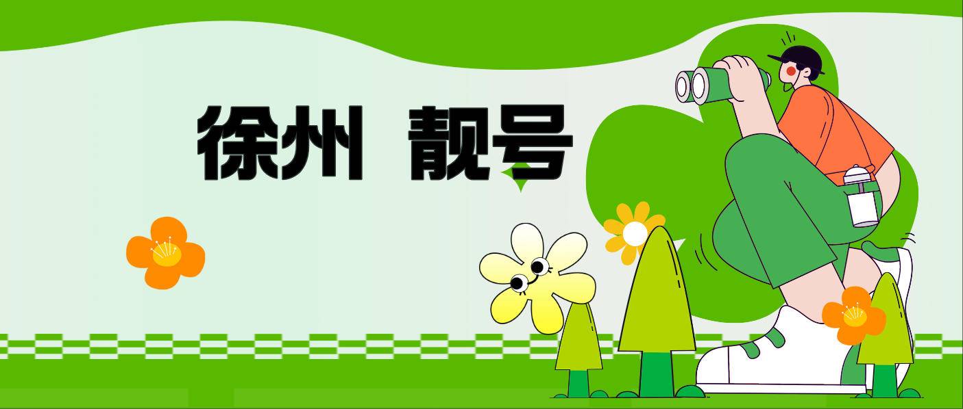 徐州移动888靓号 AAA规律选号