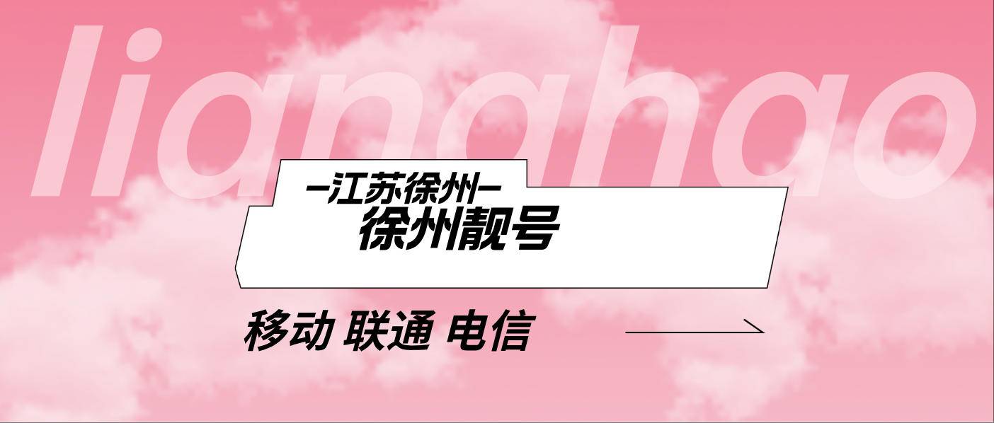 徐州移动手机靓号777 AAA规律优选