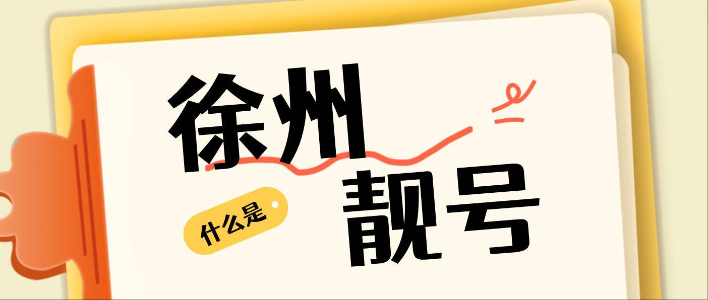 徐州移动靓号666AAA 规律号码汇集