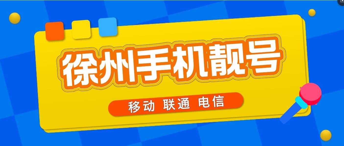 江苏徐州联通131段手机号码选号