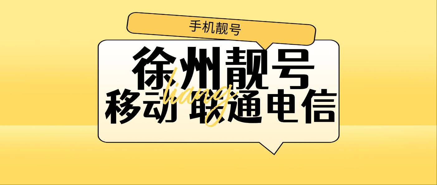 江苏徐州联通四连号AAAA 0000
