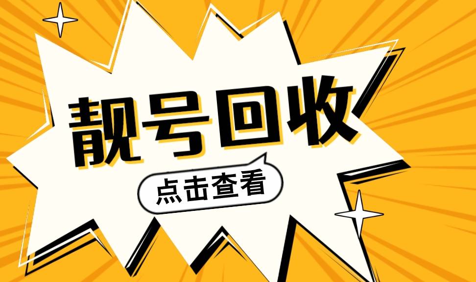 靓号回收