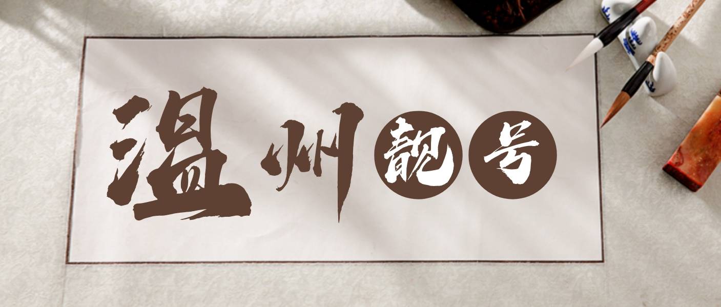 温州移动1585858发财号段手机号码选号
