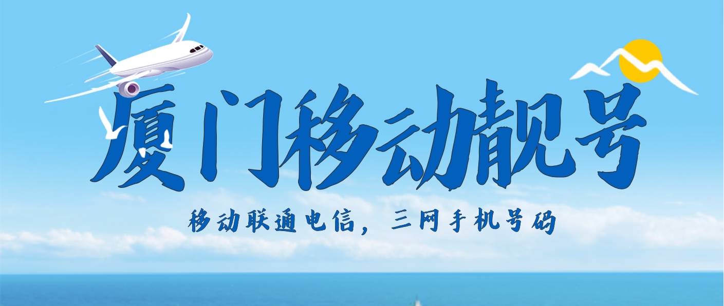 厦门移动六连 五连 四连靓号 厦门选号网