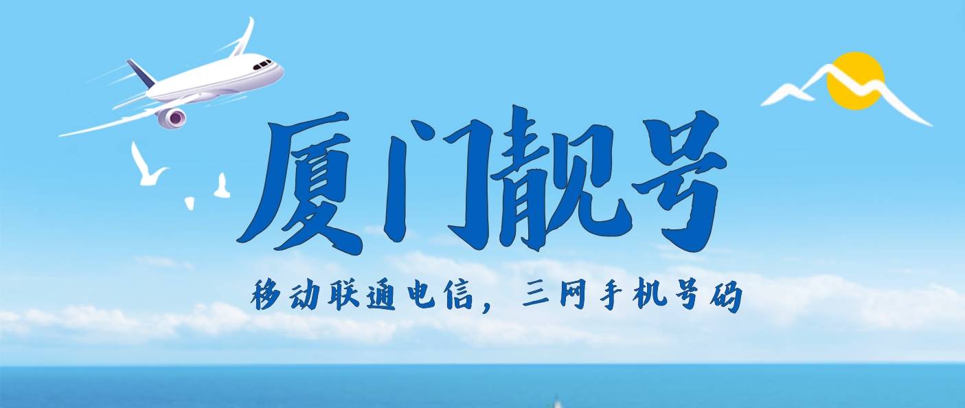 厦门移动靓号8888 AAAA 规律尾数 选号