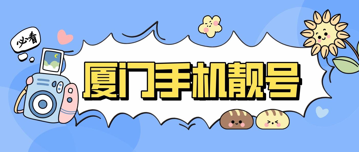 厦门移动靓号尾数AAAABB四拖二 8888AA规律选号