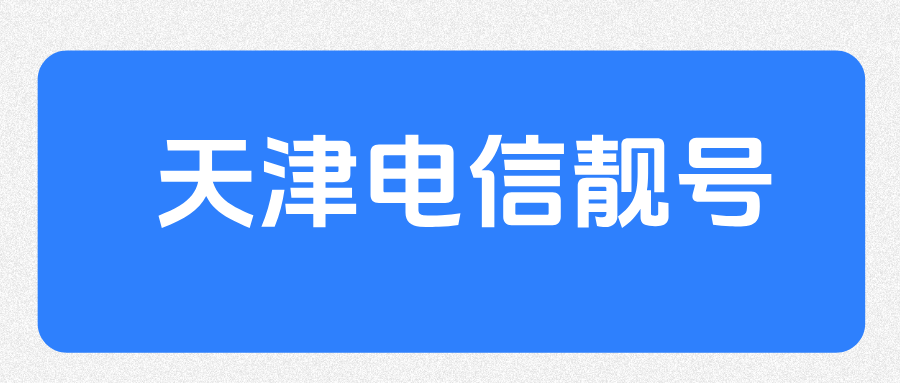 天津电信靓号