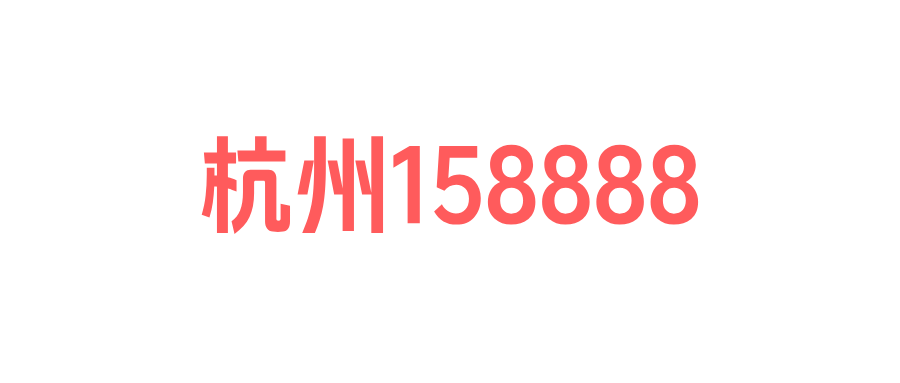 杭州158888