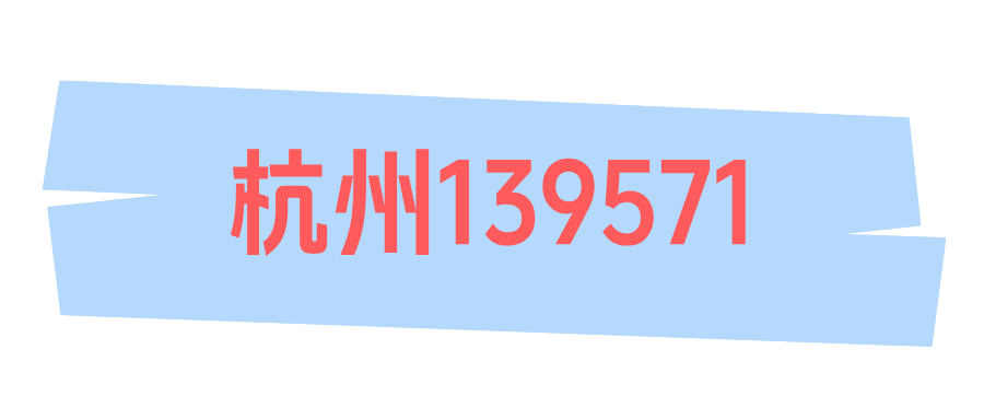 杭州139571