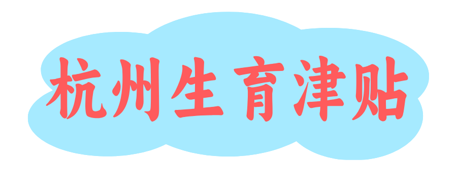 杭州生育津贴
