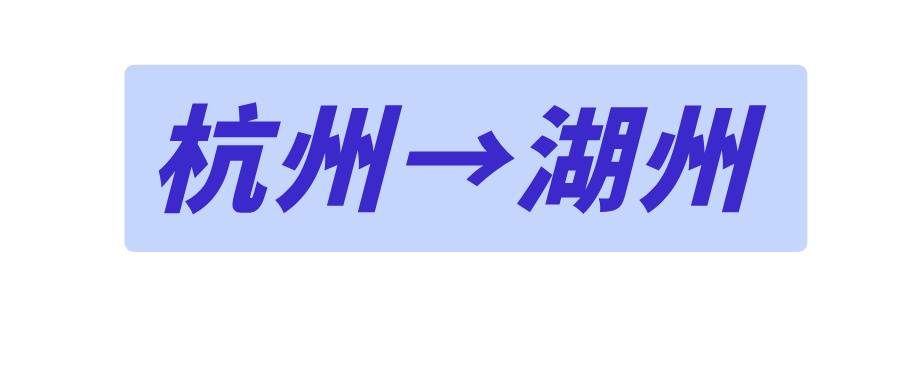 杭州→湖州