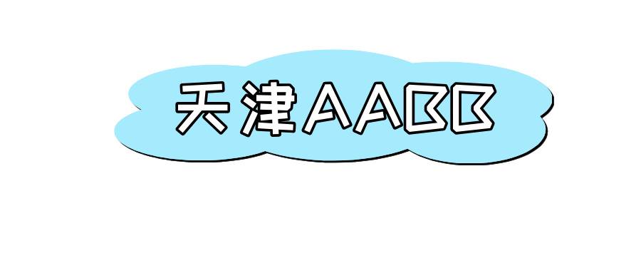 天津移动尾数AABB靓号