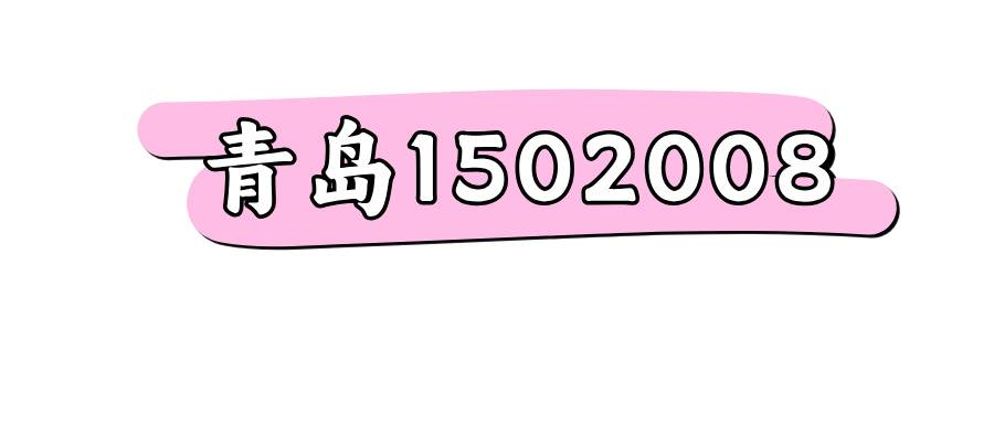 青岛移动1502008段手机号码