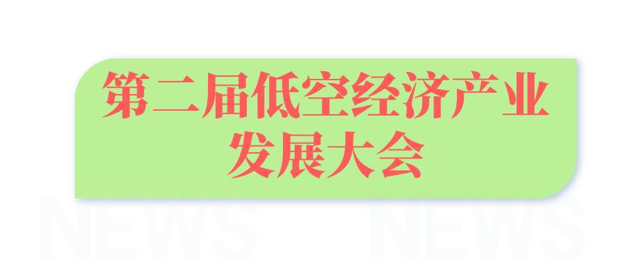第二屆低空經濟產業發展大會