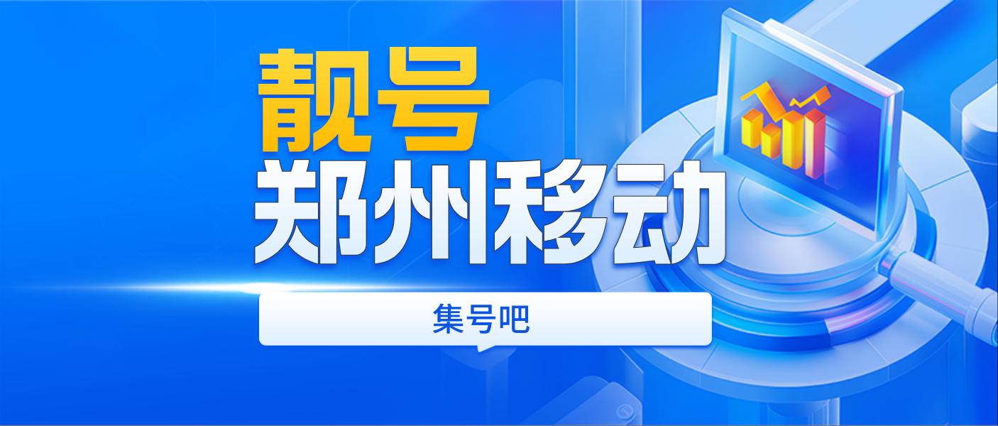 郑州靓号网1360371地标选号