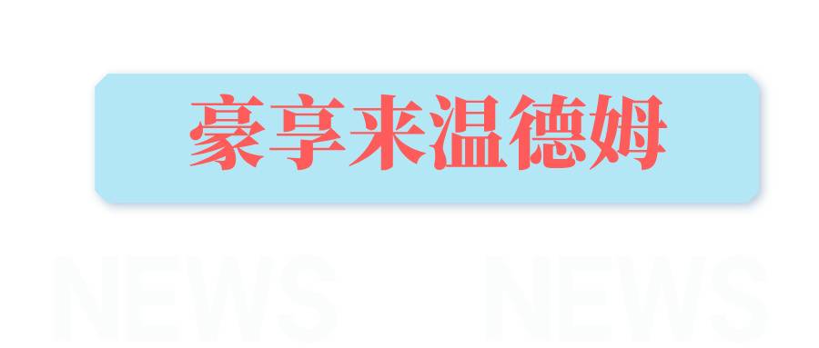 豪享来温德姆酒店