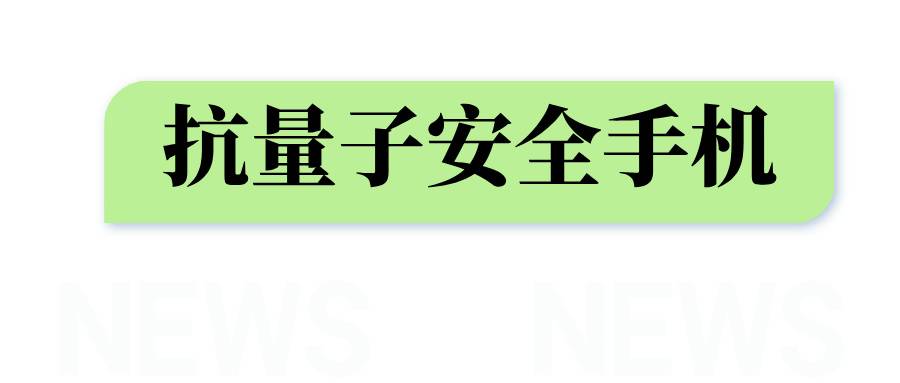 抗量子安全手機