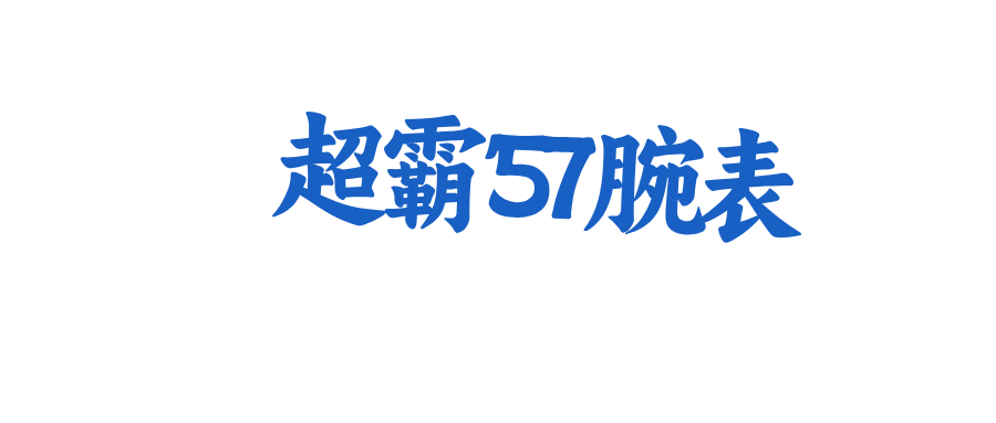 超霸 '57 腕表