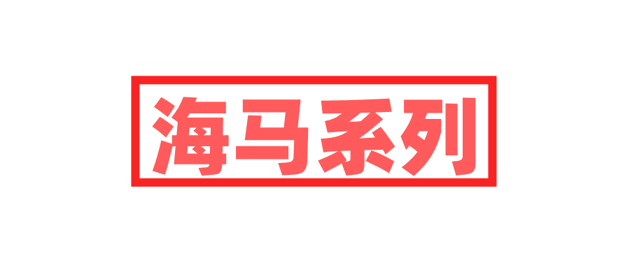 海馬系列