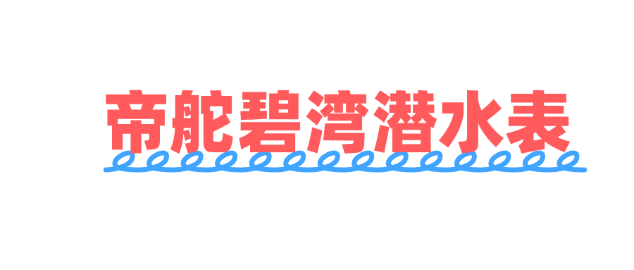 帝舵碧灣潛水表