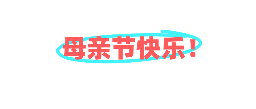 母親節快樂！