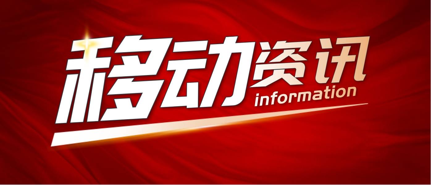 移動推出“二次號碼煥新”服務