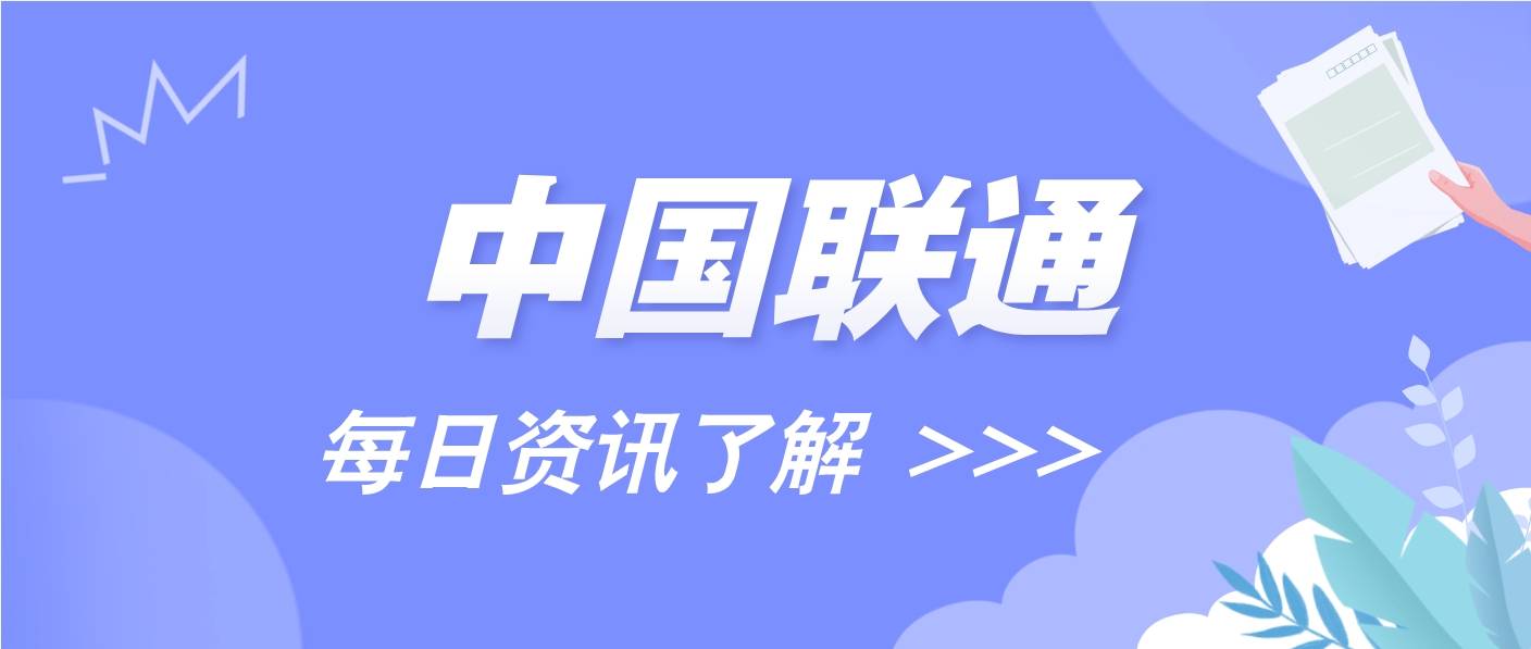 聯(lián)通今日宣布對其“二次號碼煥新”便民服務(wù)進(jìn)行升級
