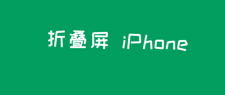 折疊屏 iPhone