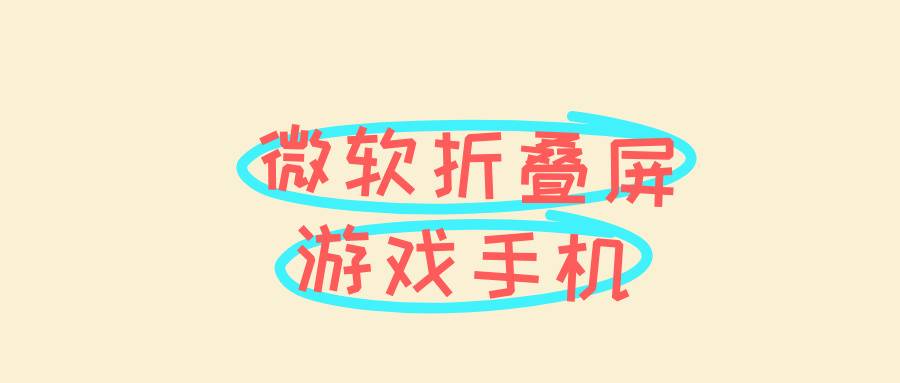游戲手機