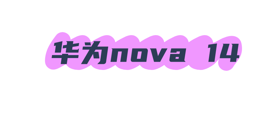 華為nova 14