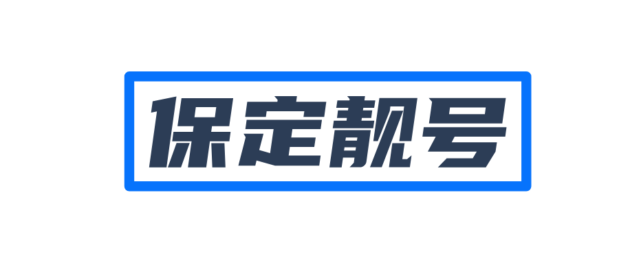 保定靓号，保定0312号码