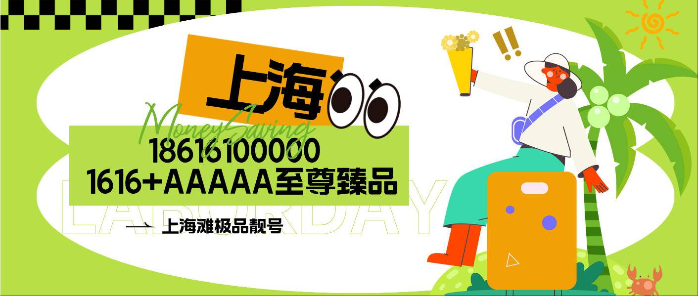 上海灘極 品靚號18616100000 1616+AAAAA至 尊臻品