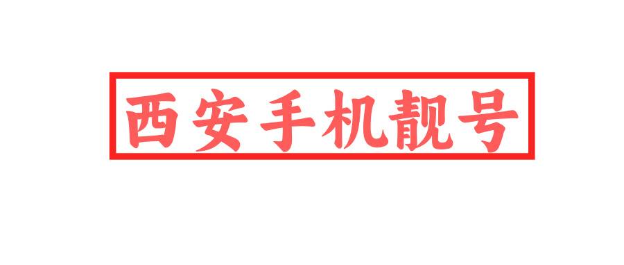 西安手机靓号