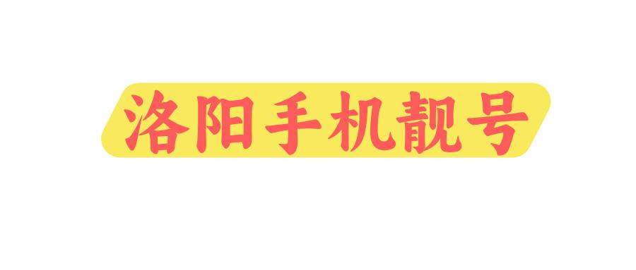 洛阳手机靓号