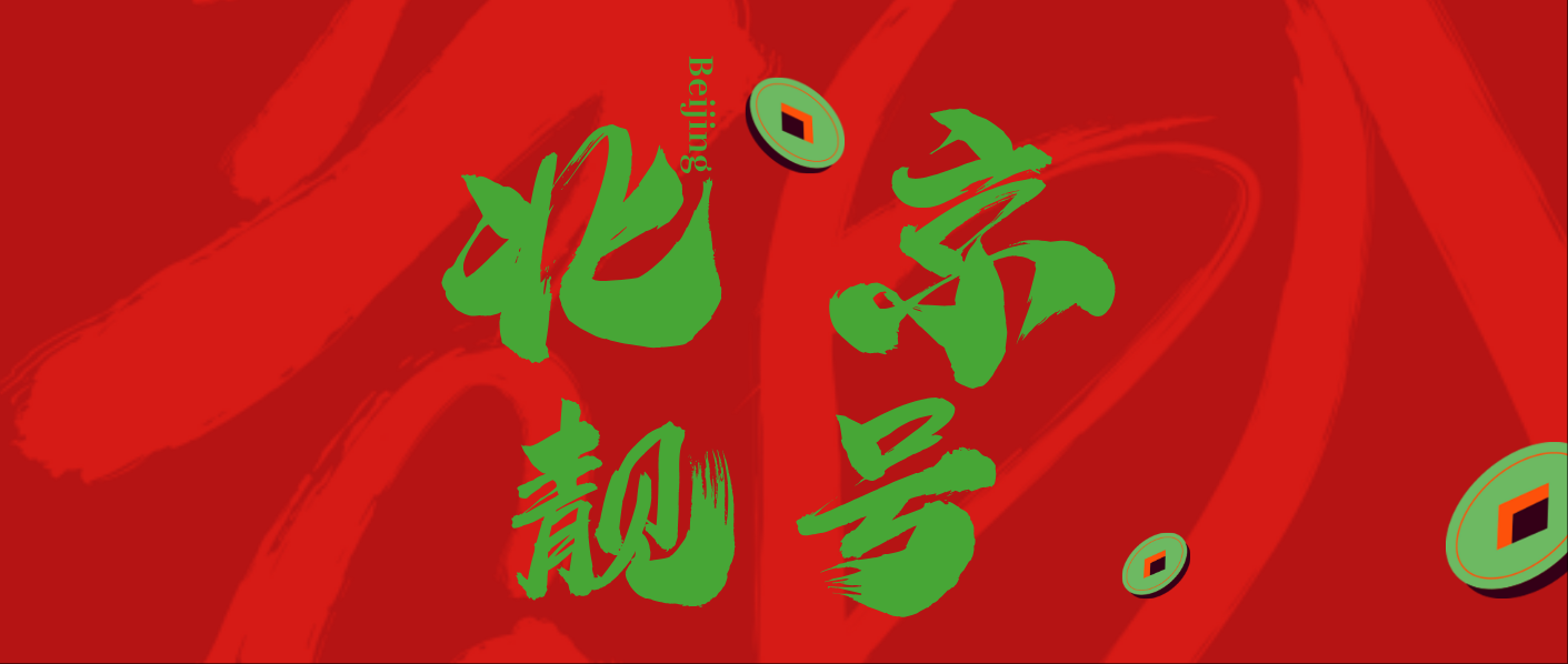 北京010区号段手机号码选号