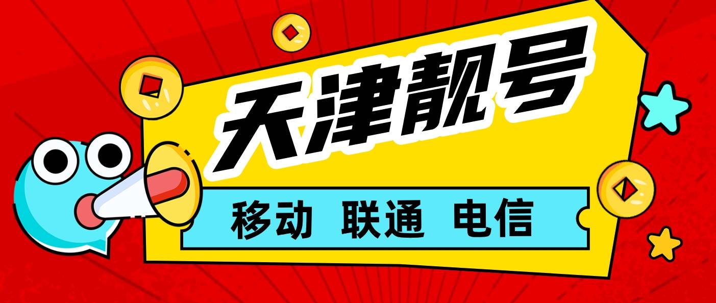 天津老号段四连AAAA手机靓号网选号