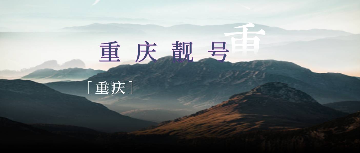 重庆1390段+AAAA 手机靓号网选号