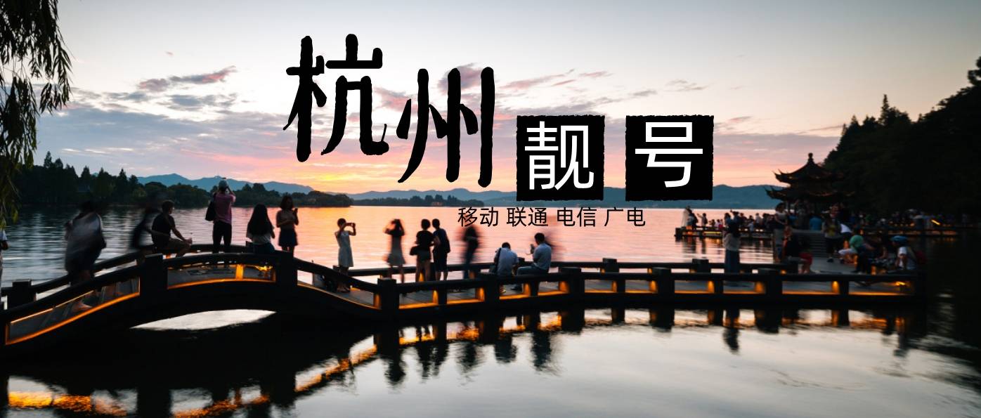杭州手机靓号AAAA 杭州四连选号网
